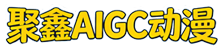 聚鑫AIGC官方网站