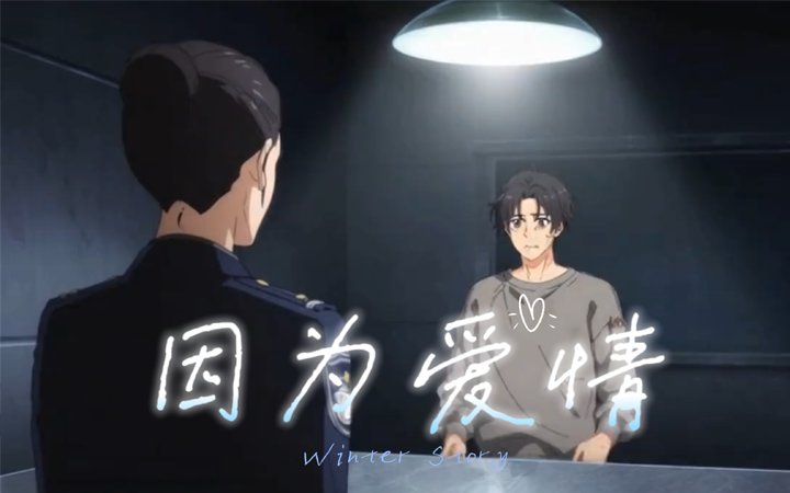 因为爱情